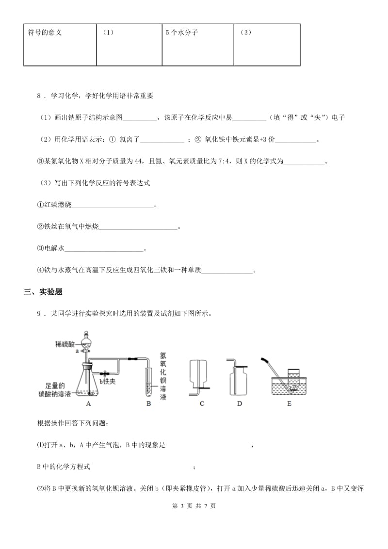 人教版2019-2020年度八年级下学期期末科学考试化学试题A卷_第3页