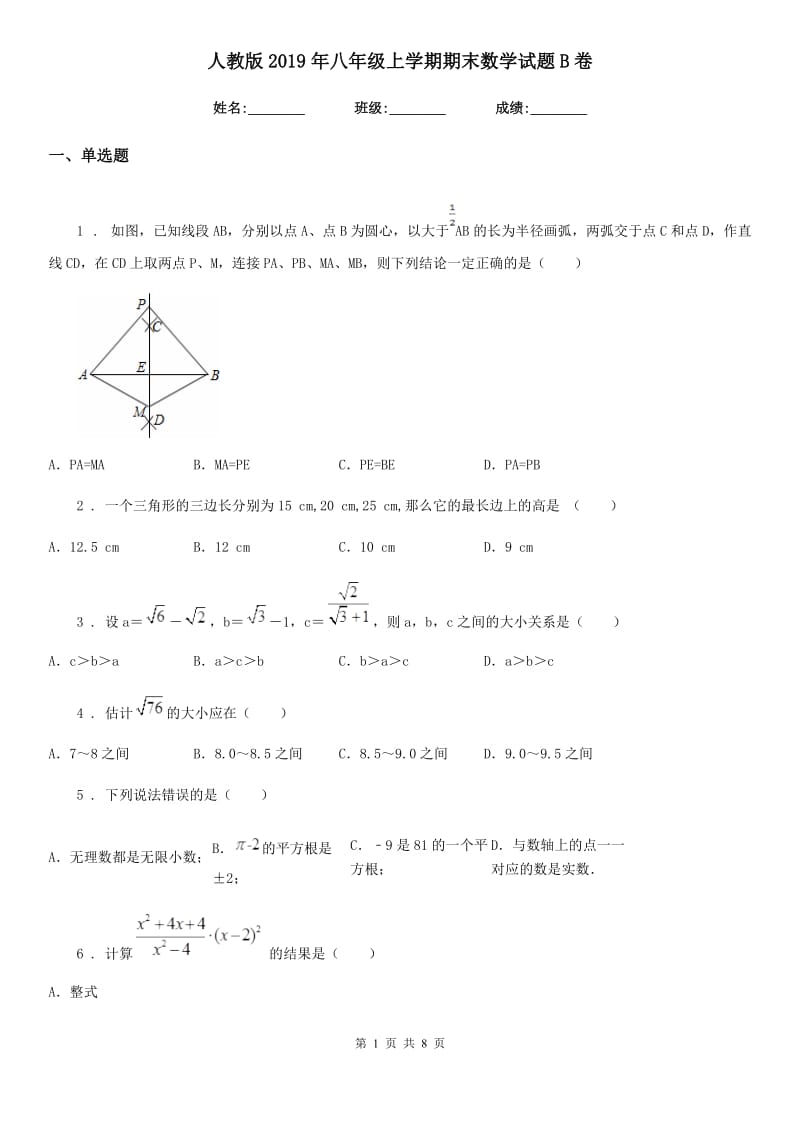 人教版2019年八年级上学期期末数学试题B卷新版_第1页