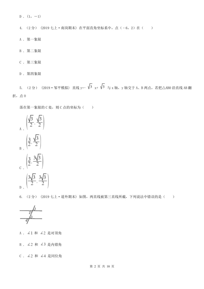 教科版七年级下学期数学期中考试试卷（I）卷（模拟）_第2页