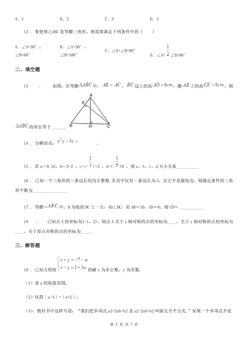 人教版2019版八年级上学期期末数学试题（II）卷(模拟)_第3页