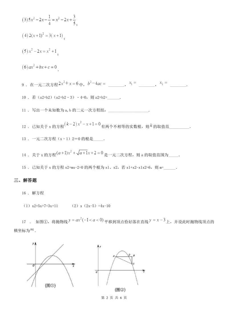 2019-2020学年沪教版（上海）八年级数学上学期第十七章阶段测试卷（一）一元二次方程的概念和解法B卷_第2页