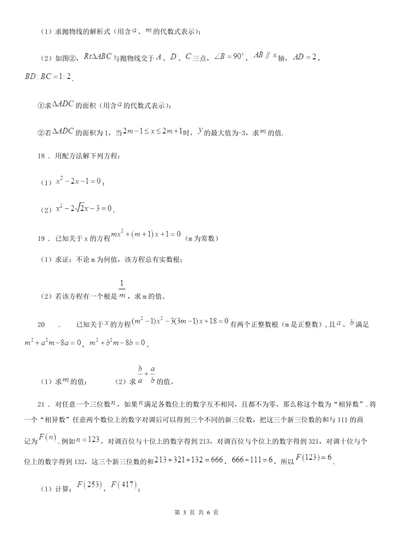 2019-2020学年沪教版（上海）八年级数学上学期第十七章阶段测试卷（一）一元二次方程的概念和解法B卷_第3页