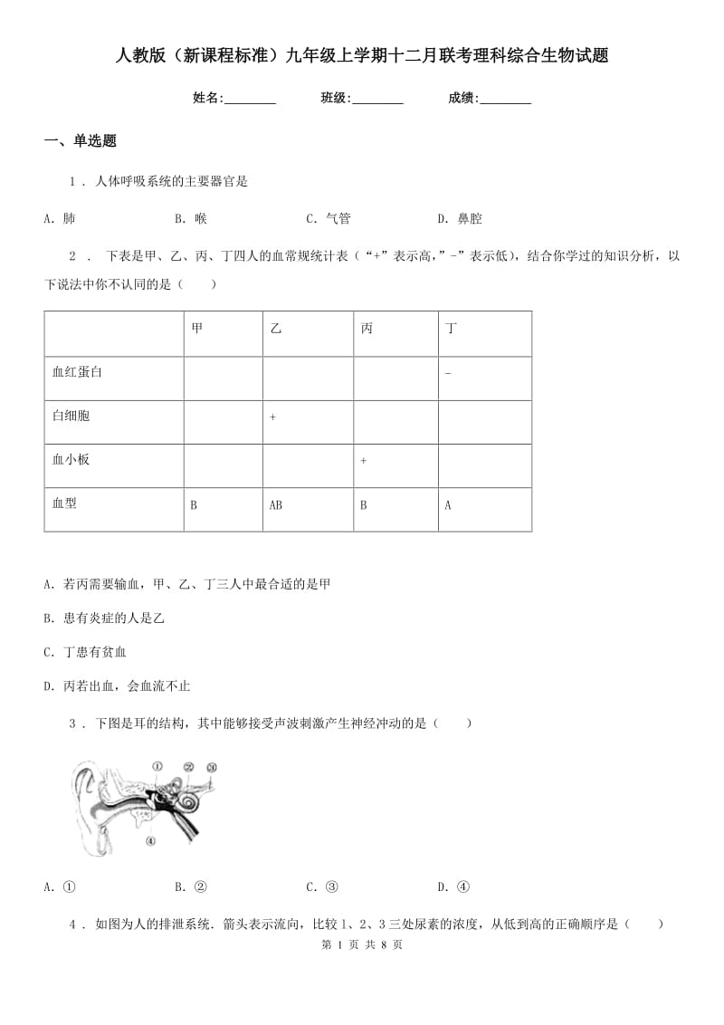 人教版（新课程标准）九年级上学期十二月联考理科综合生物试题_第1页