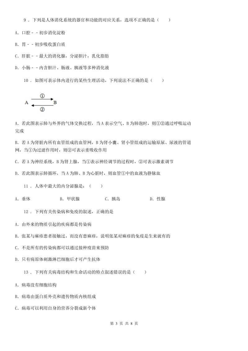 人教版（新课程标准）九年级上学期十二月联考理科综合生物试题_第3页