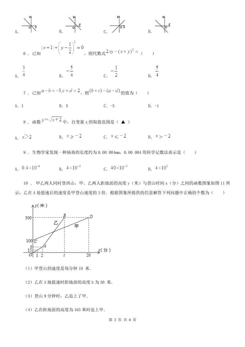 北师大版七年级数学下册 期中测评_第2页