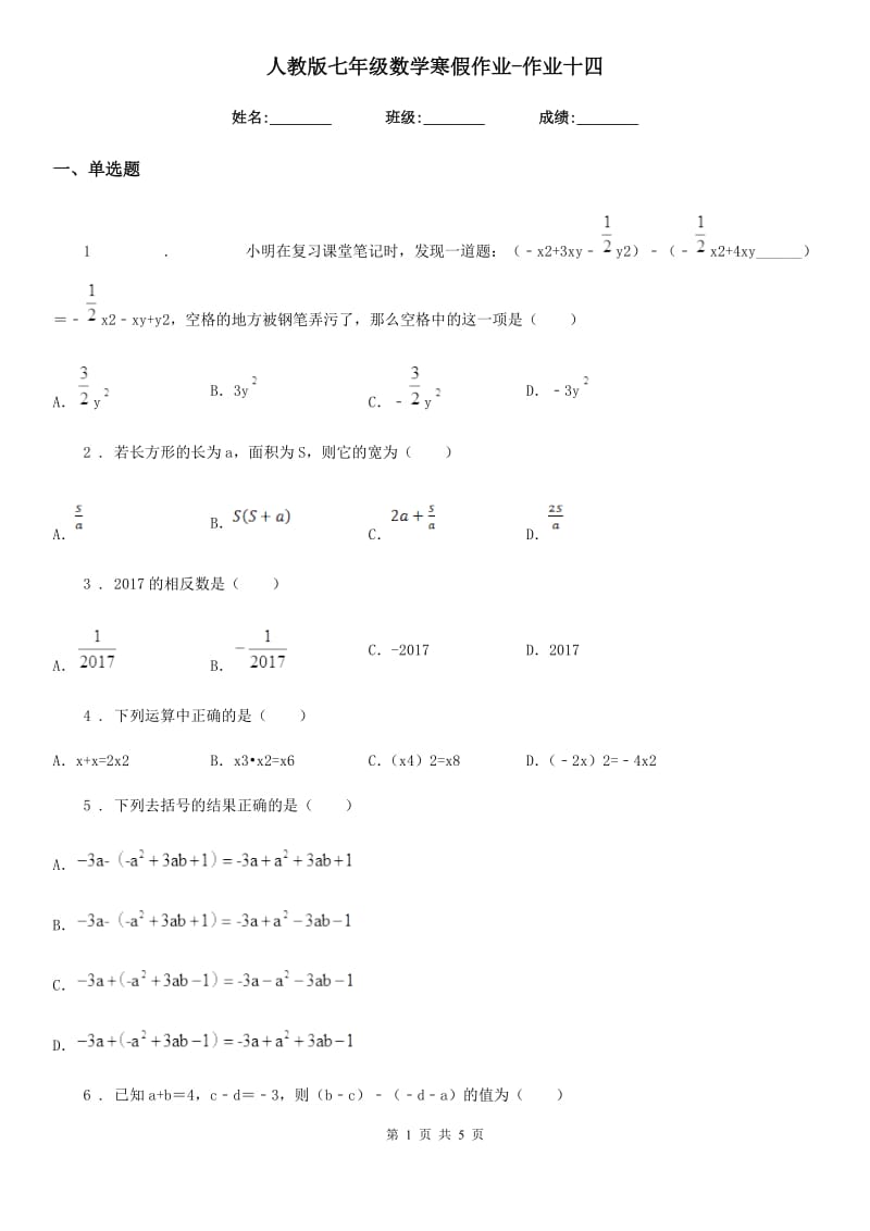 人教版七年级数学寒假作业-作业十四_第1页