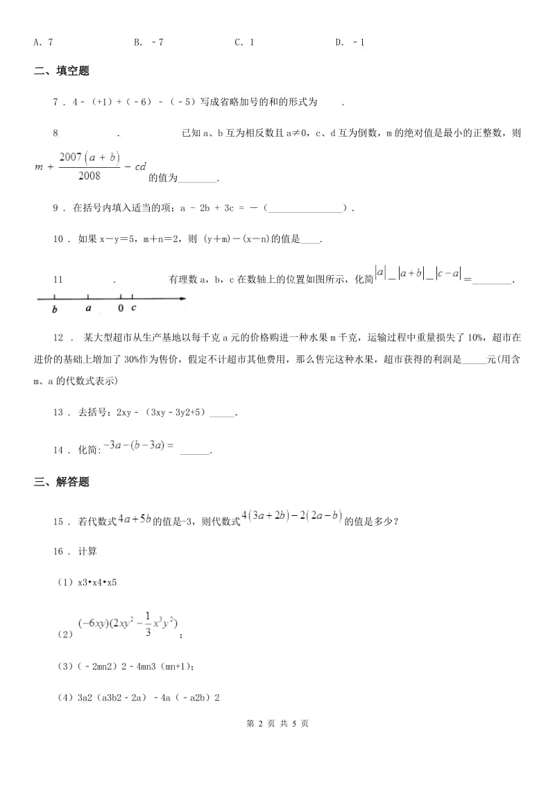 人教版七年级数学寒假作业-作业十四_第2页