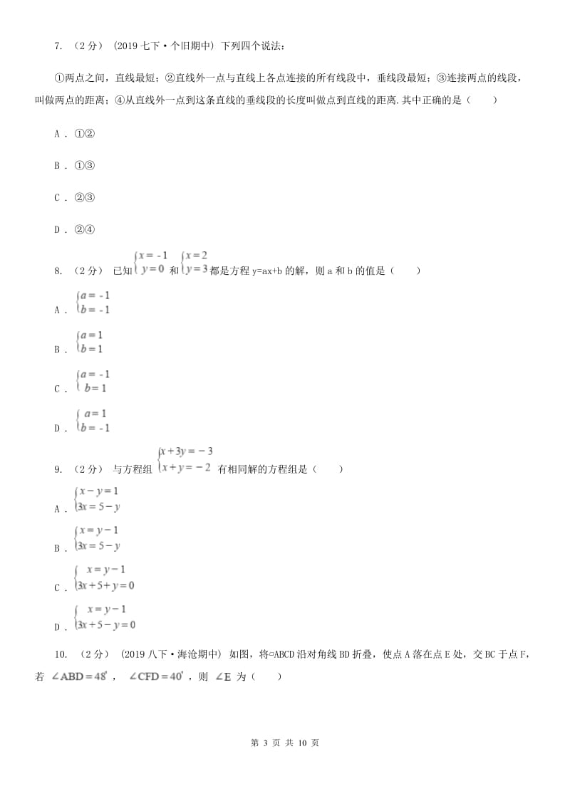 河北大学版七年级下学期数学期中考试试卷E卷_第3页