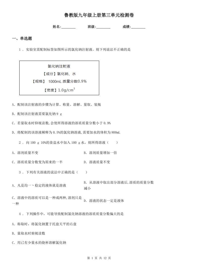 鲁教版九年级化学上册第三单元检测卷_第1页