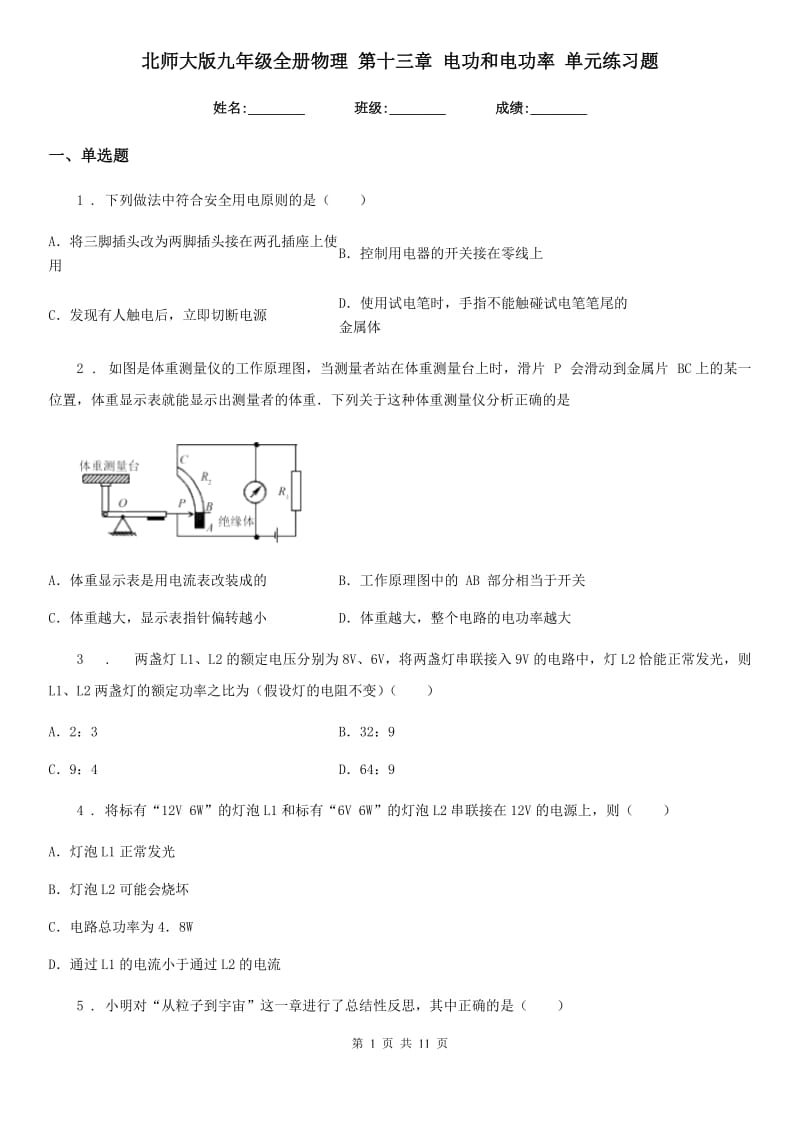 北师大版九年级全册物理 第十三章 电功和电功率 单元练习题_第1页