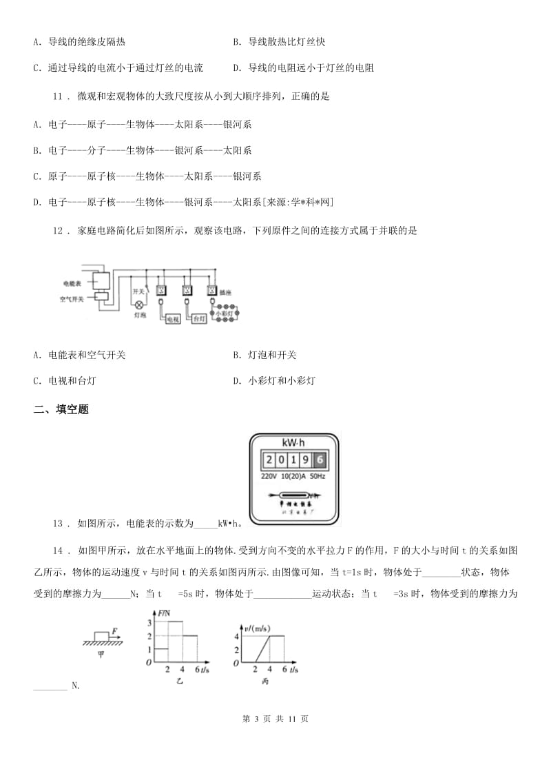 北师大版九年级全册物理 第十三章 电功和电功率 单元练习题_第3页