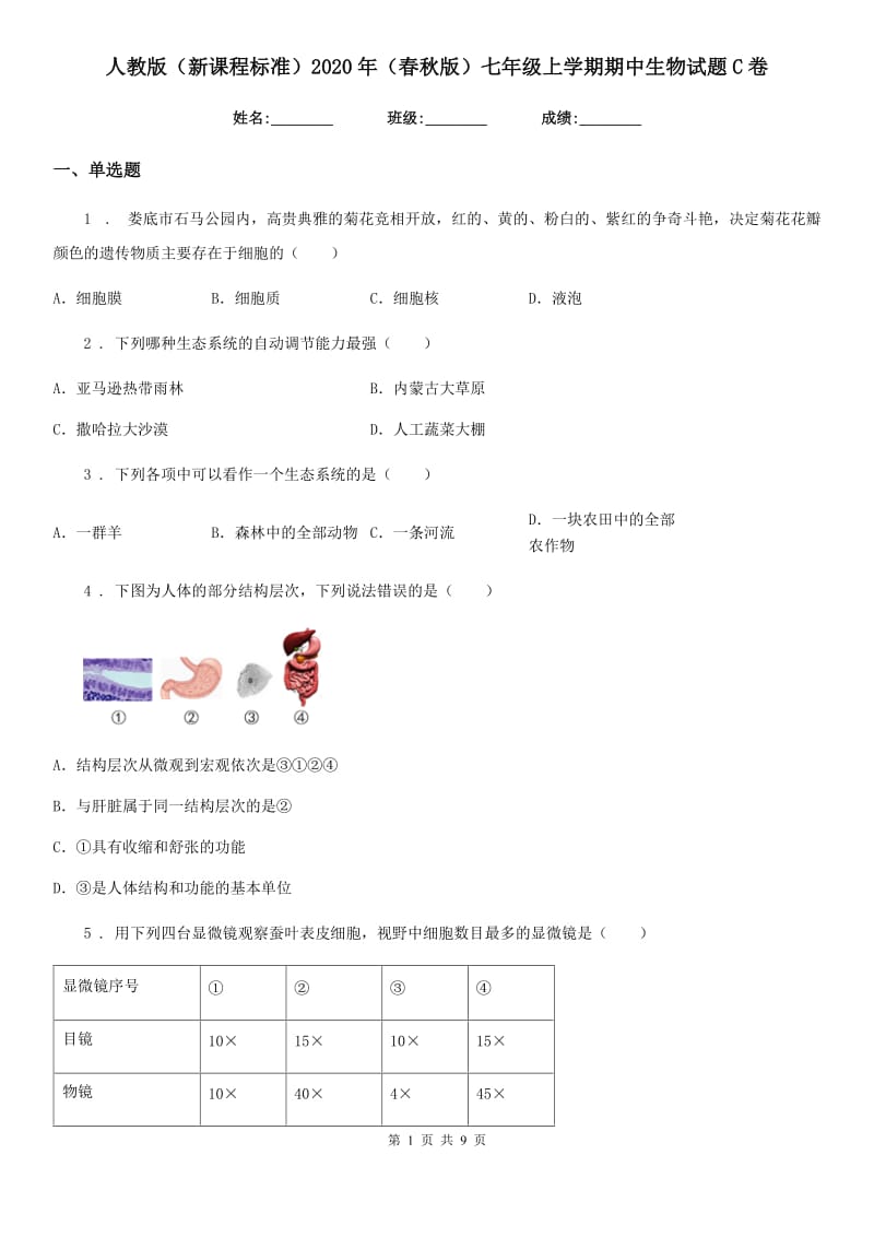 人教版（新课程标准）2020年（春秋版）七年级上学期期中生物试题C卷精编_第1页