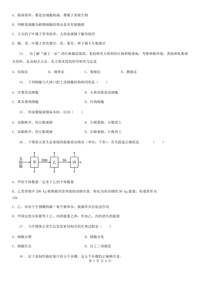 人教版（新课程标准）2020年（春秋版）七年级上学期期中生物试题C卷精编_第3页