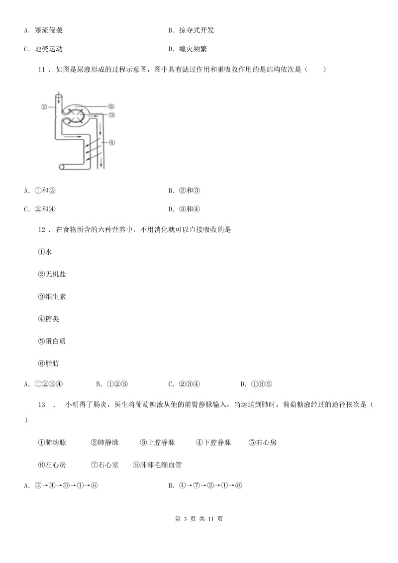 人教版（新课程标准）2019-2020学年七年级下学期第二次月考生物试题C卷_第3页