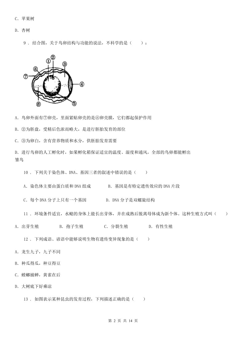 人教版（新课程标准）2020学年八年级上学期第一次月考生物试题D卷（模拟）_第2页