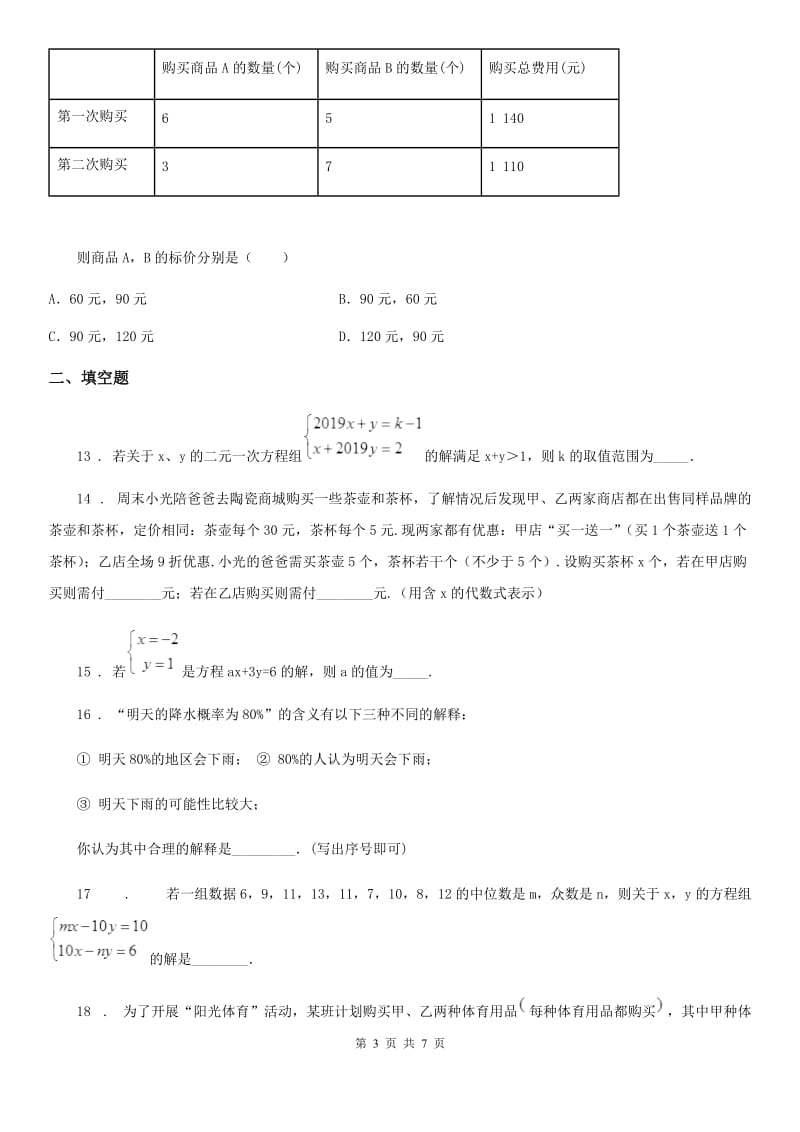 人教版数学七年级下册第八章：二元一次方程组 测试题_第3页