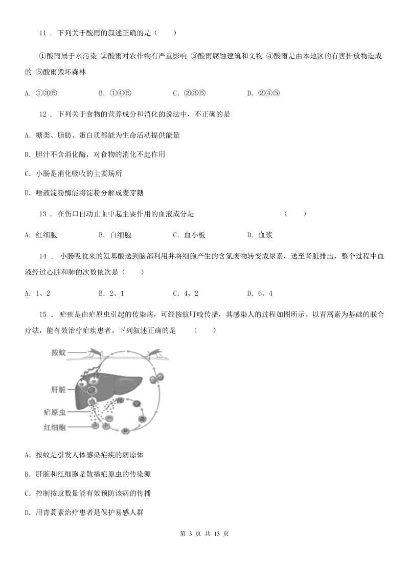 人教版（新课程标准）2020年（春秋版）七年级下学期期末生物试题（I）卷（模拟）_第3页