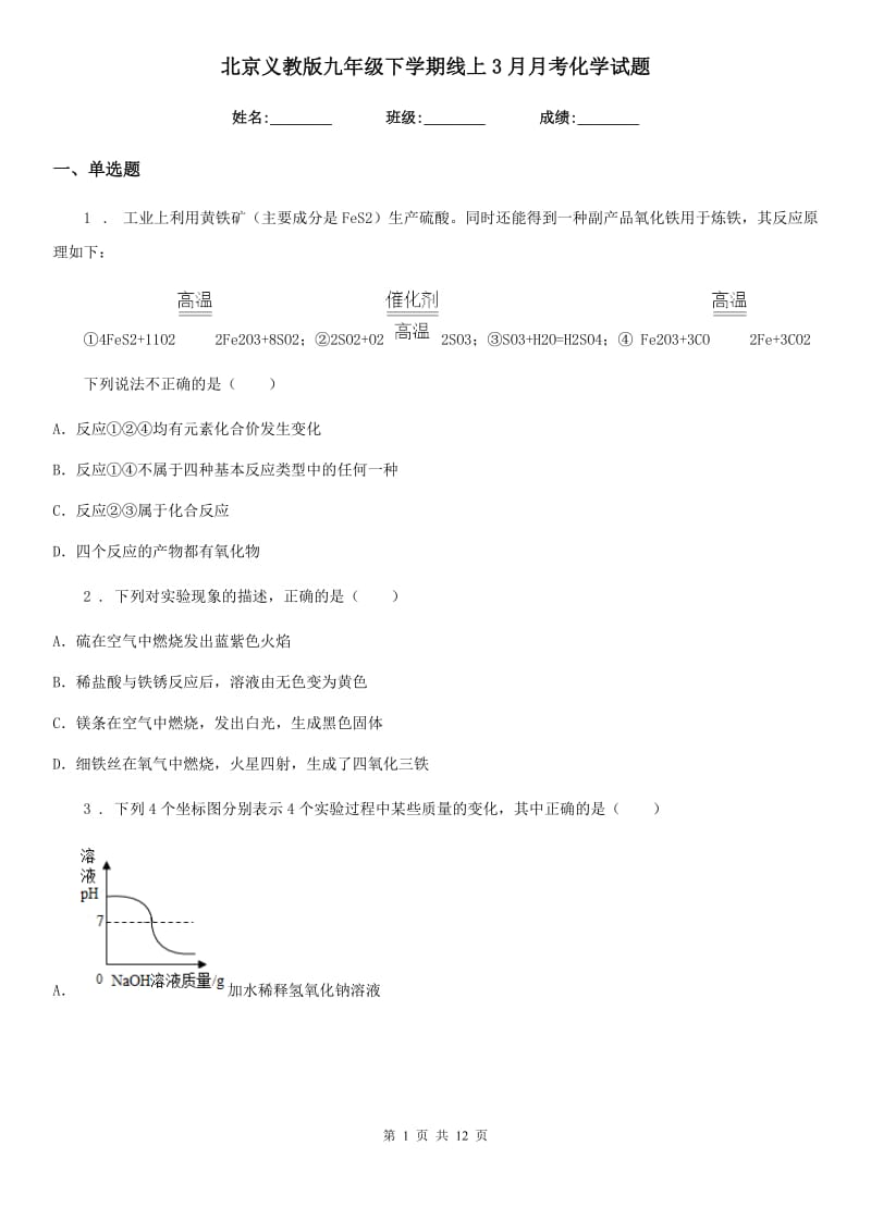 北京义教版九年级下学期线上3月月考化学试题_第1页