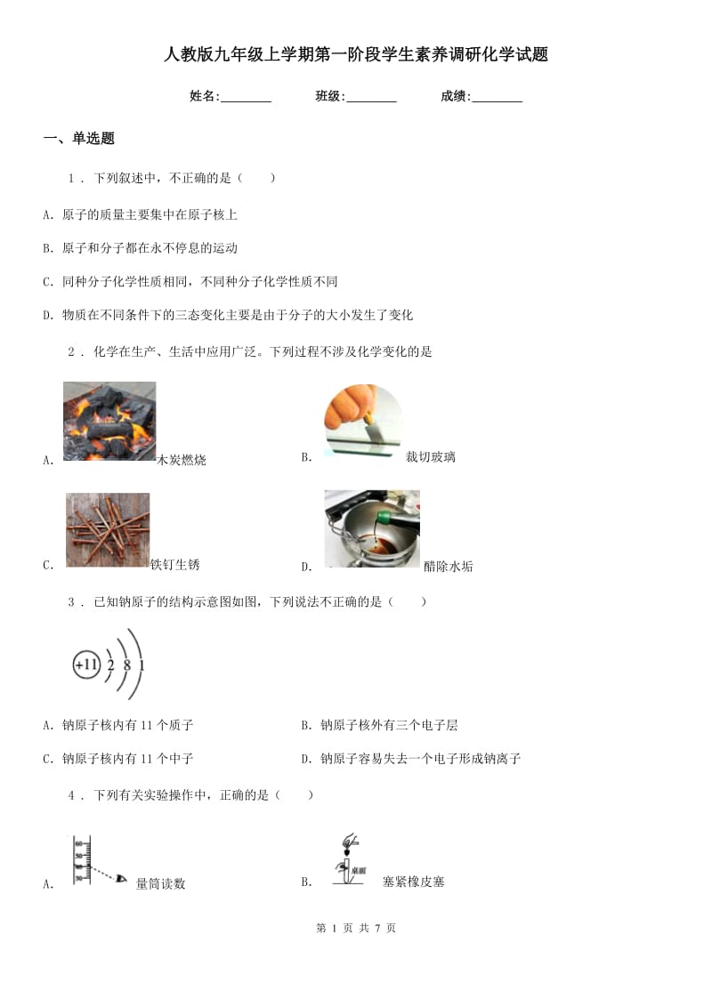 人教版九年级上学期第一阶段学生素养调研化学试题_第1页