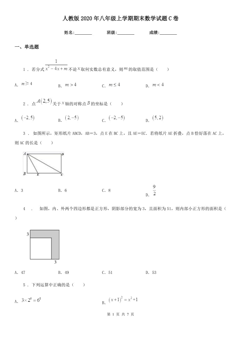 人教版2020年八年级上学期期末数学试题C卷新编_第1页