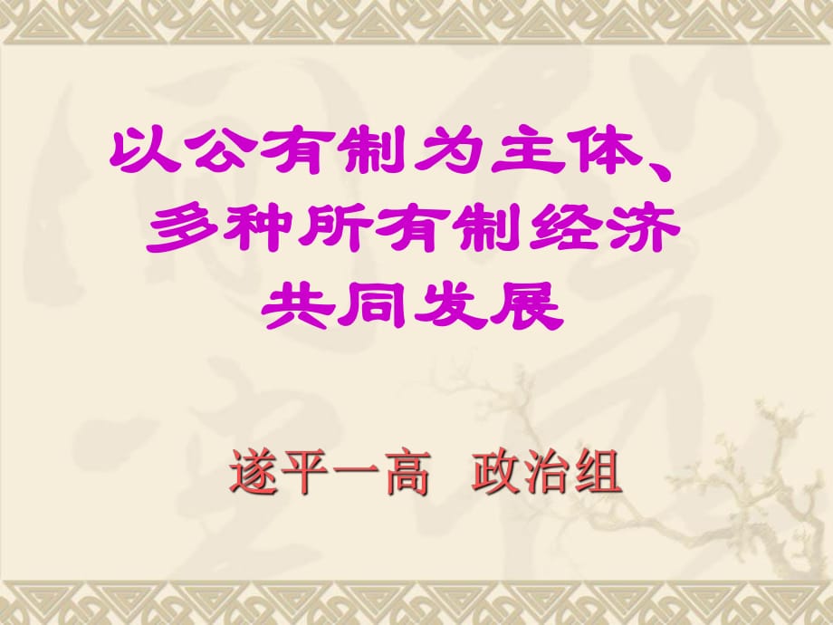 以公有制為主體、多種所有制經(jīng)濟共同發(fā)展_第1頁