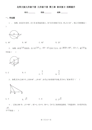 北師大版九年級數(shù)學(xué)下冊 九年級數(shù)學(xué)下冊 第三章 章末復(fù)習(xí) 回顧提升