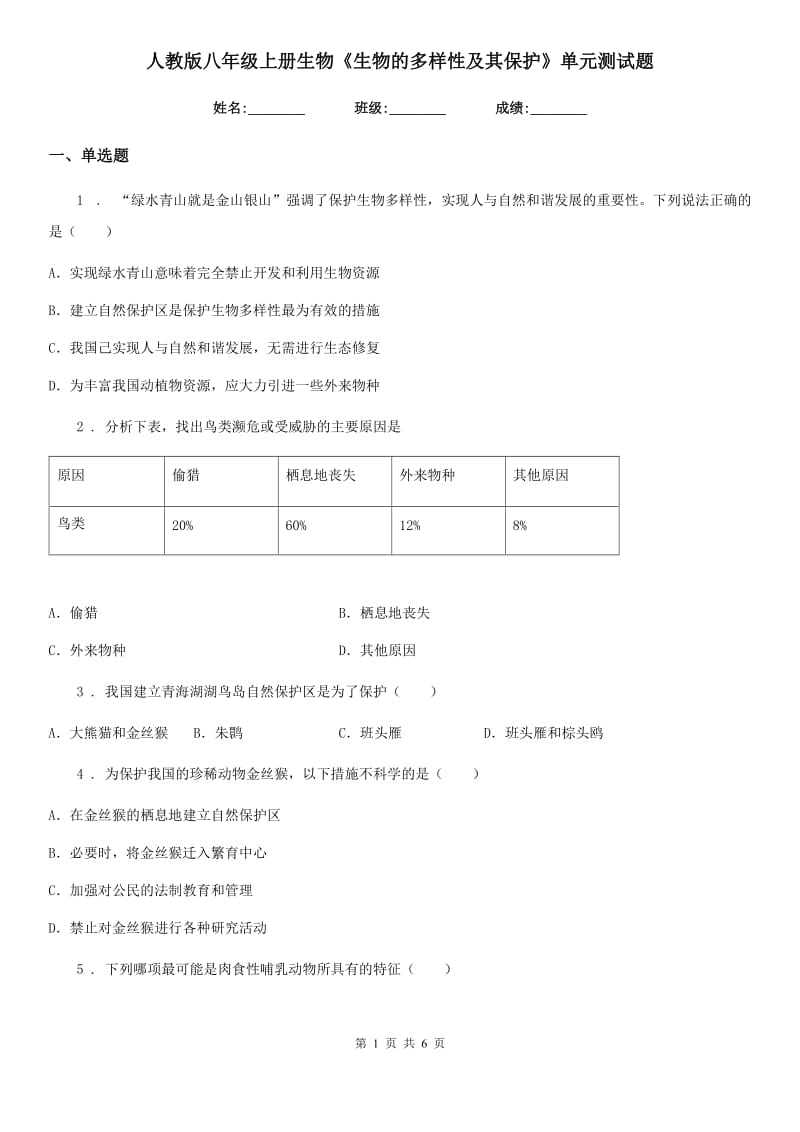 人教版八年级上册生物《生物的多样性及其保护》单元测试题_第1页