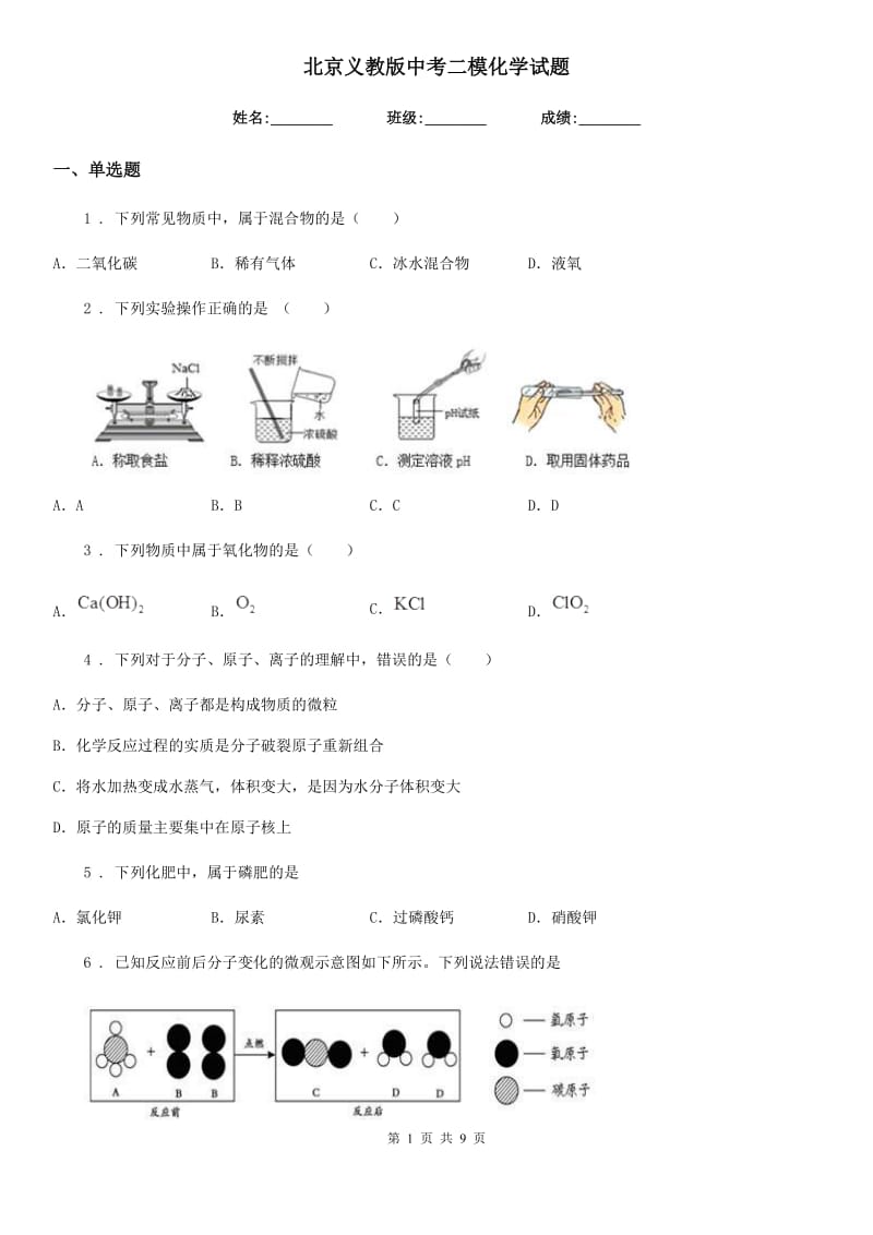 北京义教版中考二模化学试题（模拟）_第1页