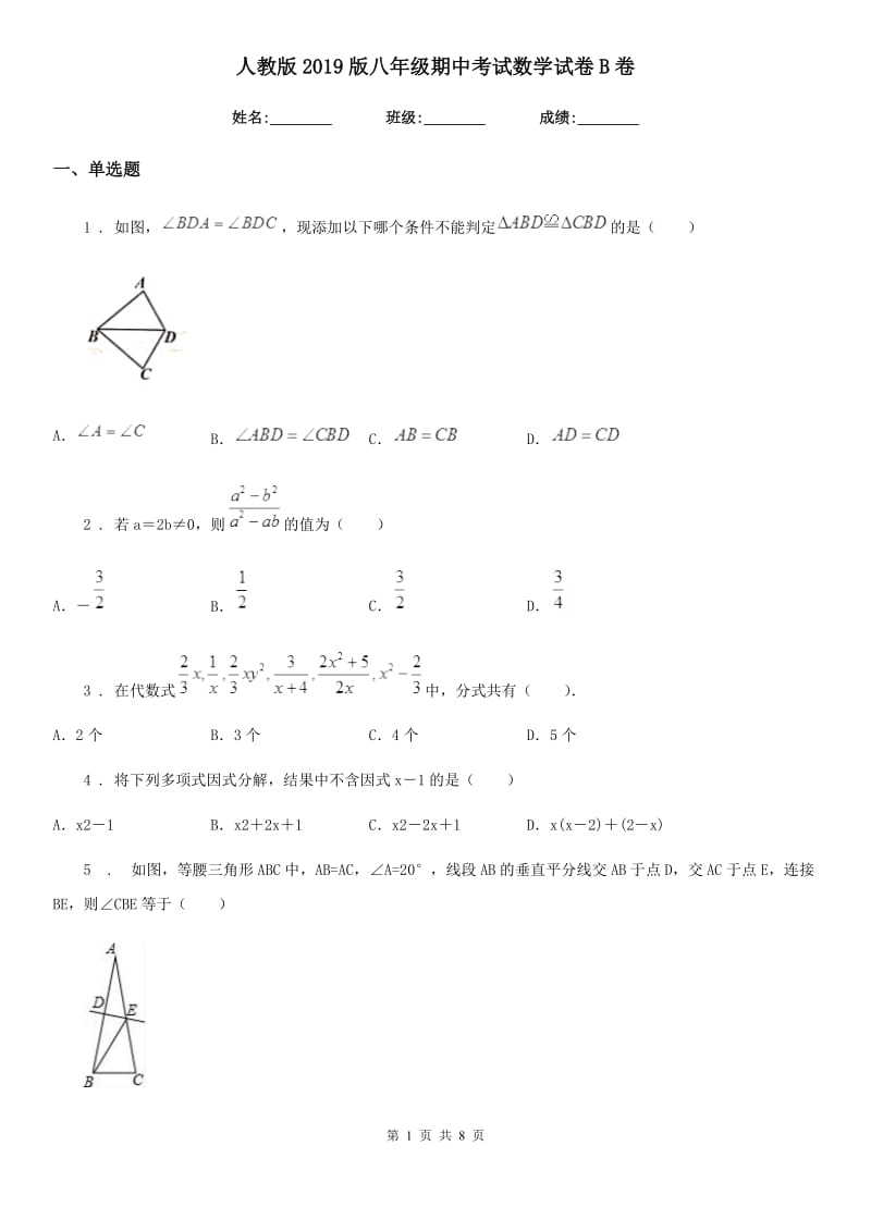 人教版2019版八年级期中考试数学试卷B卷_第1页