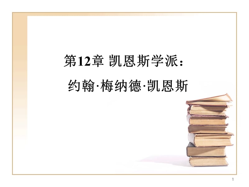 凱恩斯學(xué)派：約翰·梅納德·凱恩斯重點(diǎn)_第1頁(yè)