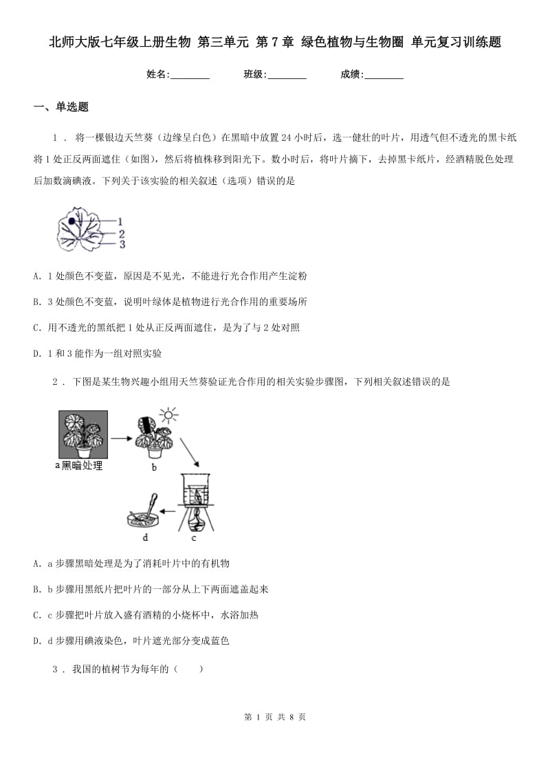 北师大版七年级上册生物 第三单元 第7章 绿色植物与生物圈 单元复习训练题_第1页