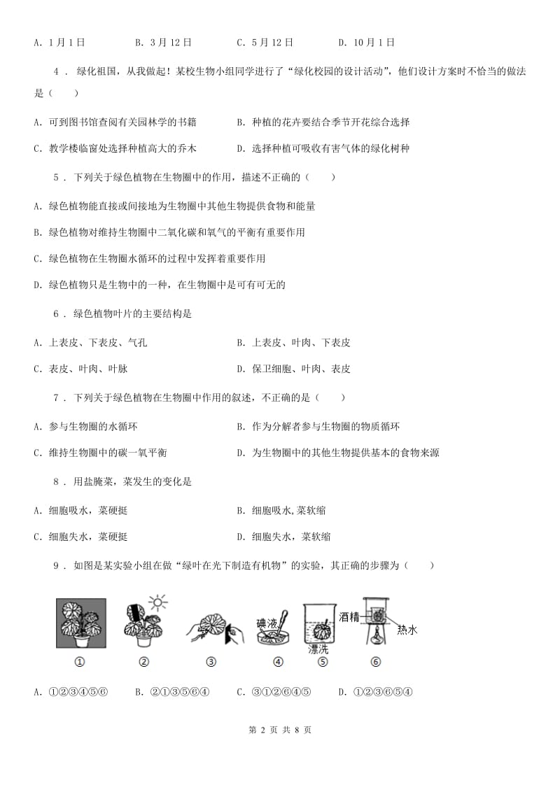 北师大版七年级上册生物 第三单元 第7章 绿色植物与生物圈 单元复习训练题_第2页