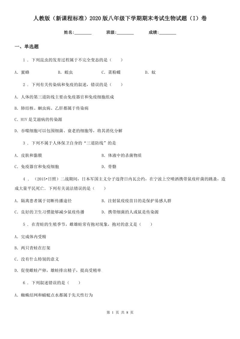 人教版（新课程标准）2020版八年级下学期期末考试生物试题（I）卷_第1页