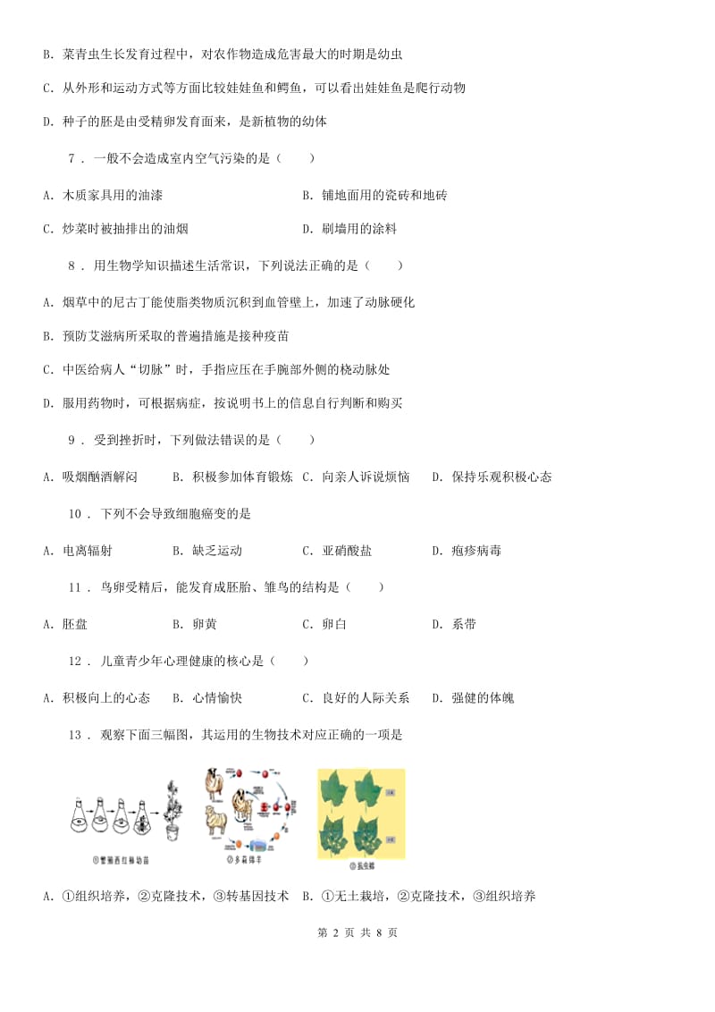 人教版（新课程标准）2020版八年级下学期期末考试生物试题（I）卷_第2页