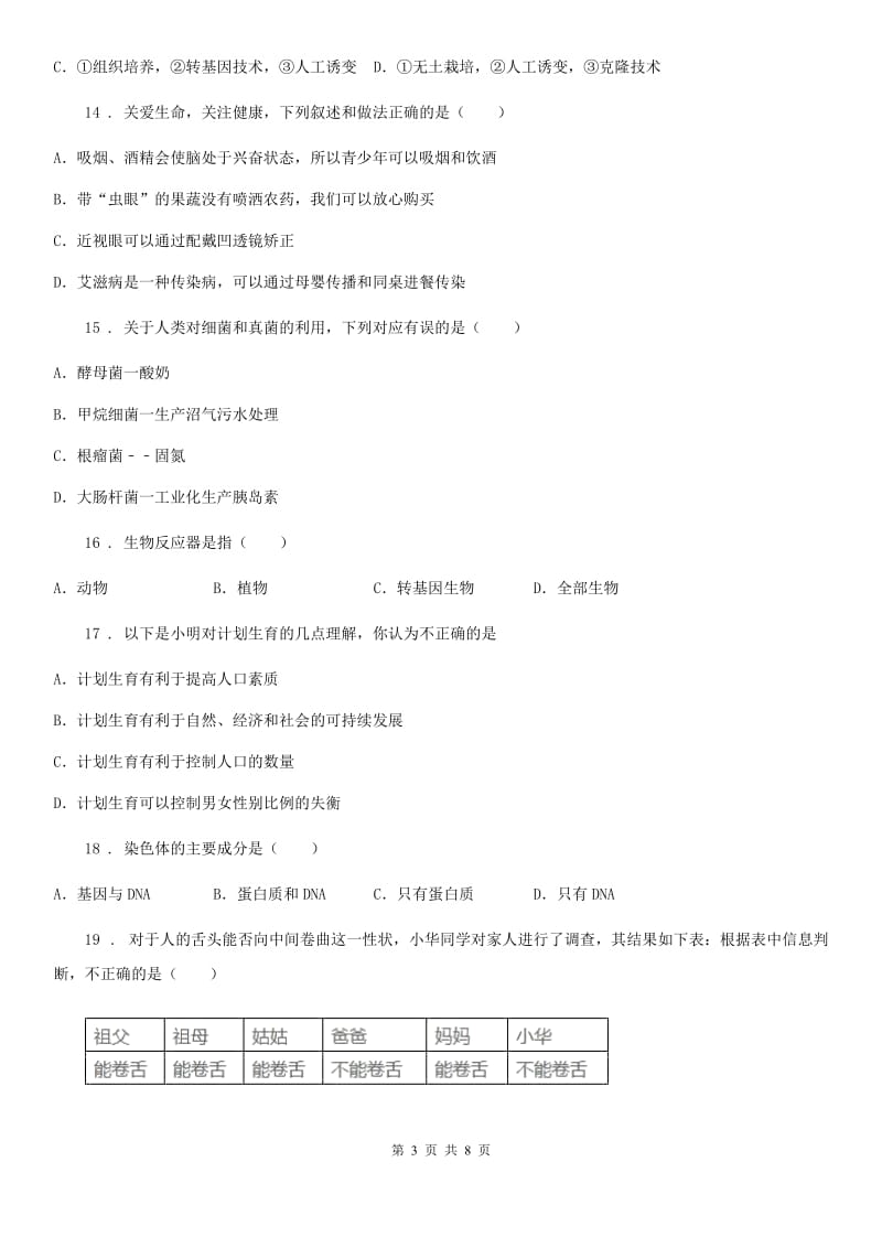 人教版（新课程标准）2020版八年级下学期期末考试生物试题（I）卷_第3页