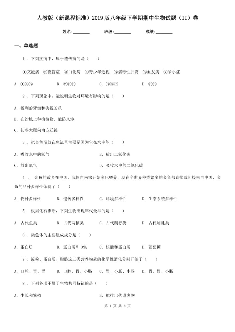 人教版（新课程标准）2019版八年级下学期期中生物试题（II）卷（模拟）_第1页