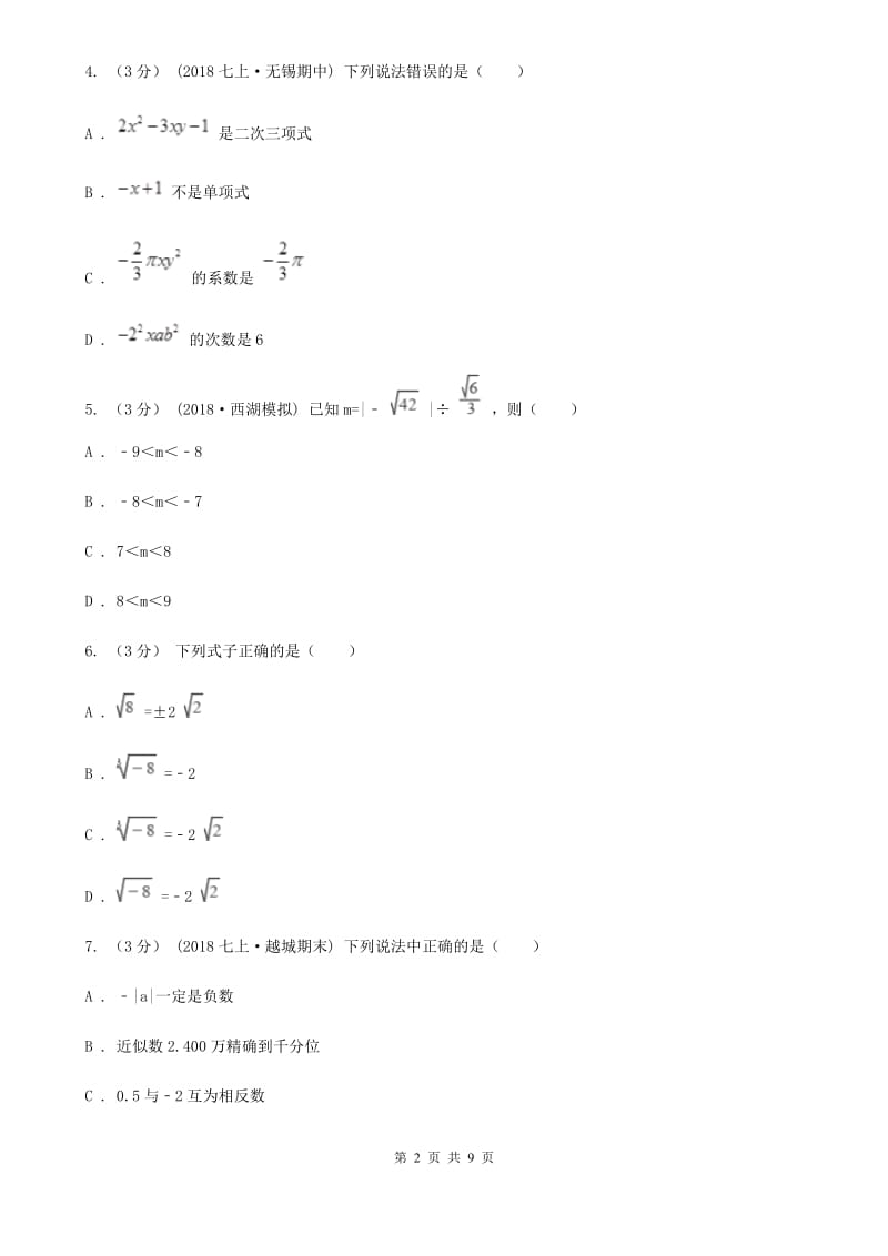 陕西人教版七年级上学期数学期中考试试卷D卷（模拟）_第2页