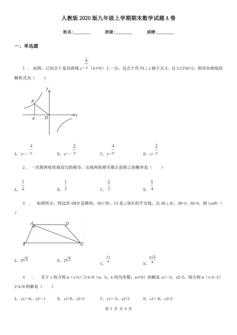 人教版2020版九年级上学期期末数学试题A卷新版_第1页