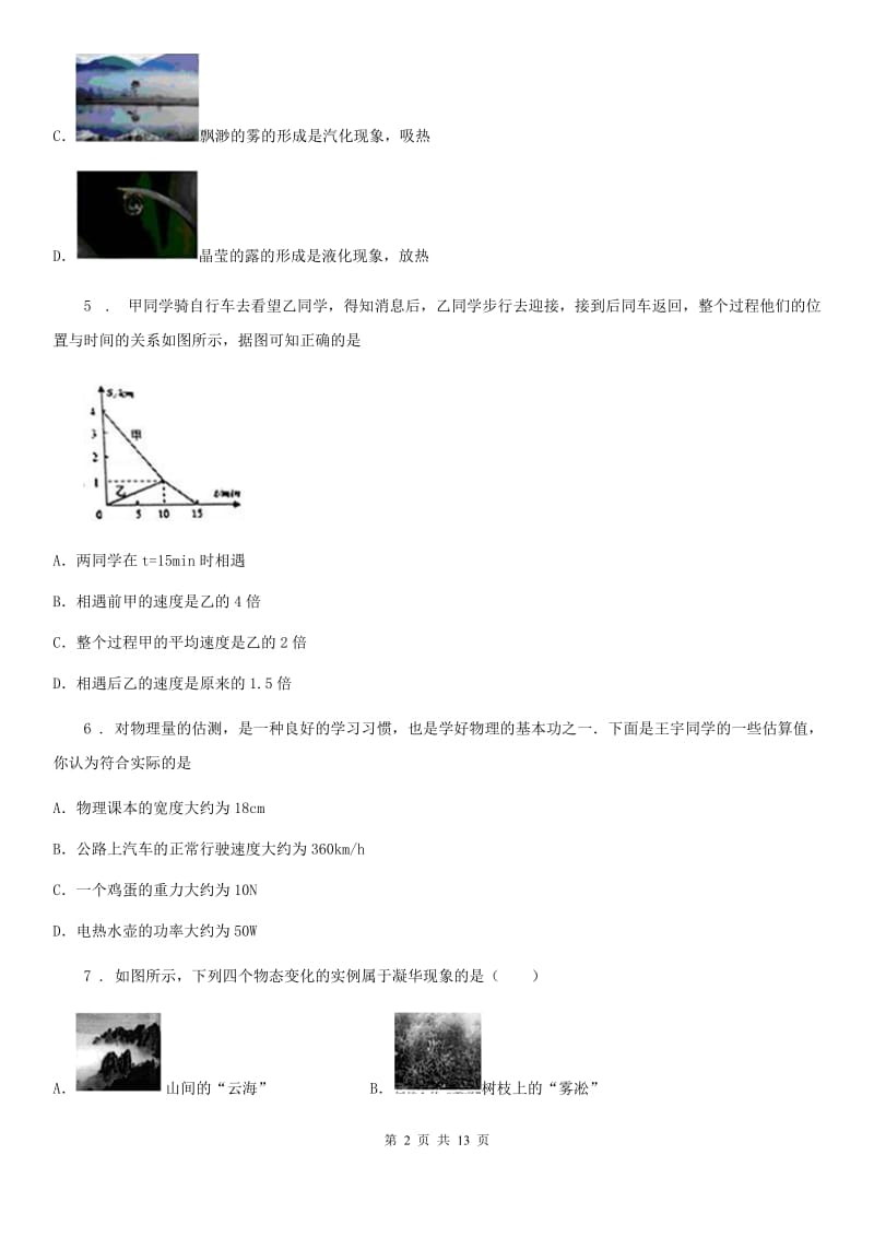 鲁教版（五四制）九年级物理下册《第18章 物态变化》知识归纳测试题_第2页