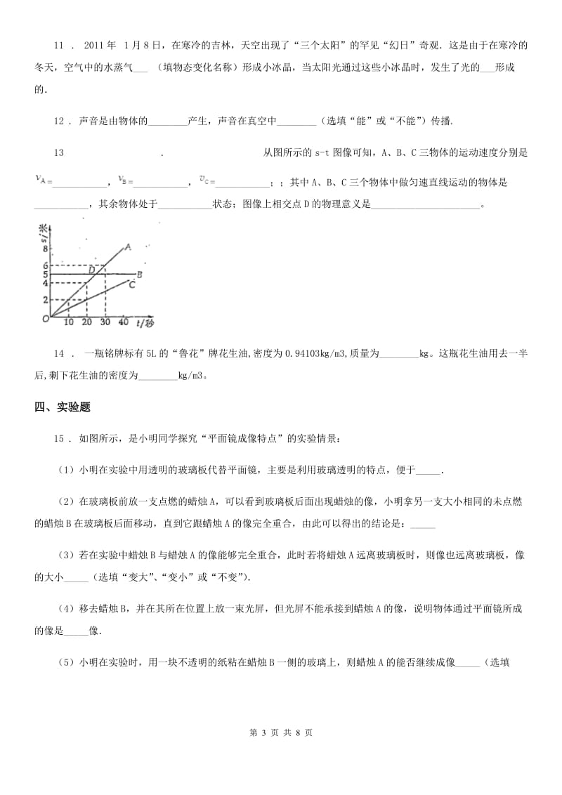 人教版八年级（上）期末物理试题（模拟）_第3页