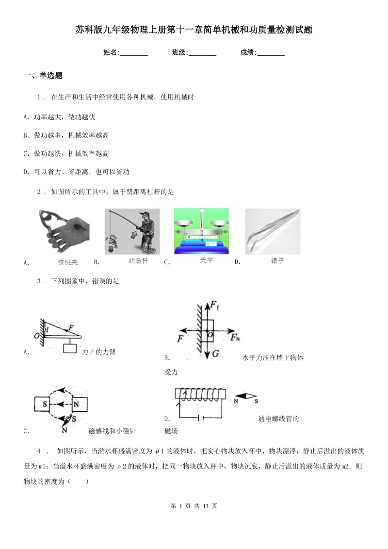 苏科版九年级物理上册第十一章简单机械和功质量检测试题_第1页