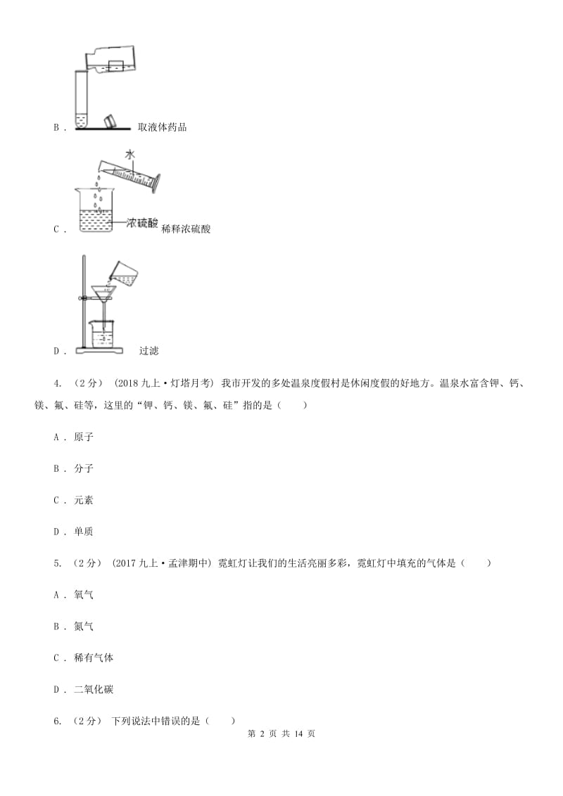 湘教版八年级上学期化学期末考试试卷（练习）_第2页