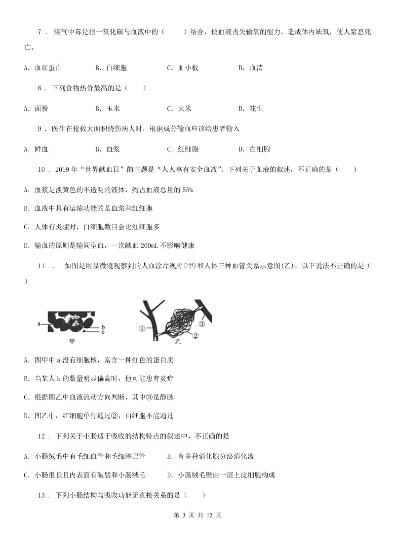 人教版（新课程标准）2020版七年级下学期期中生物试题D卷新版_第3页