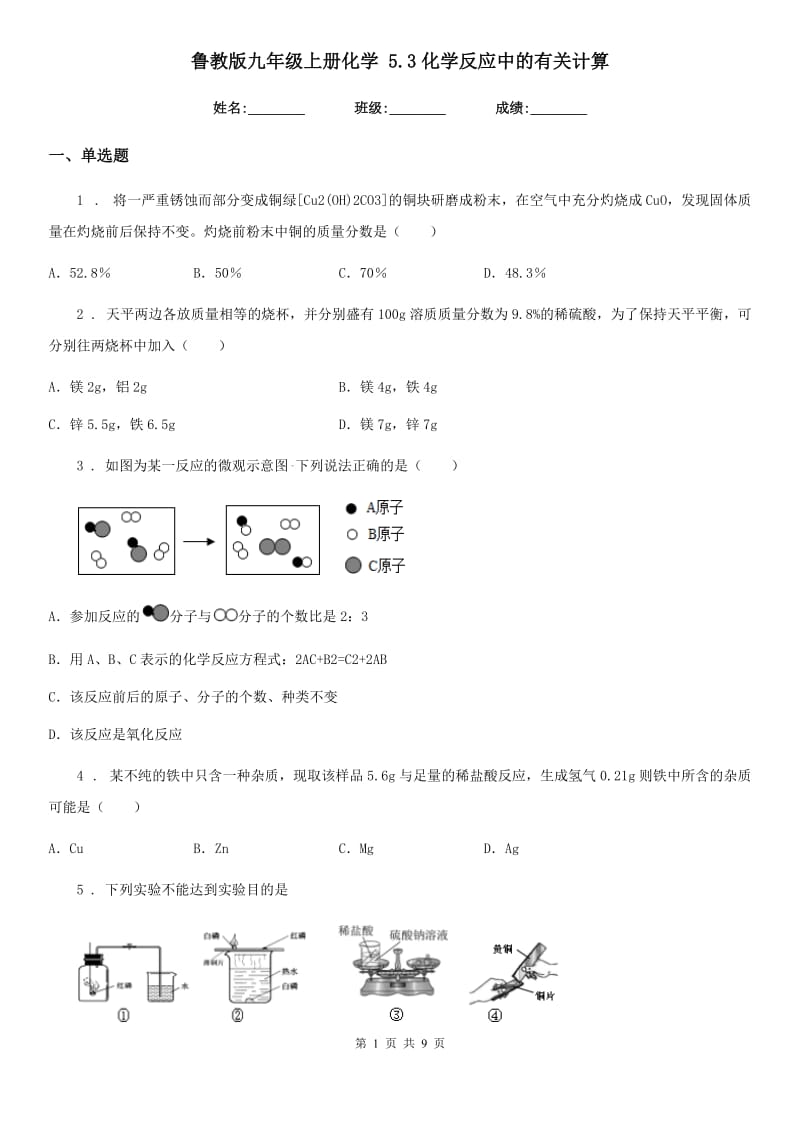 鲁教版九年级上册化学 5.3化学反应中的有关计算_第1页