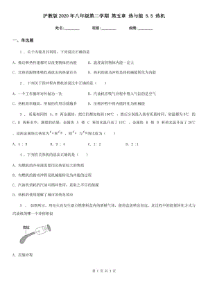 滬教版2020年八年級物理第二學(xué)期 第五章 熱與能 5.5 熱機