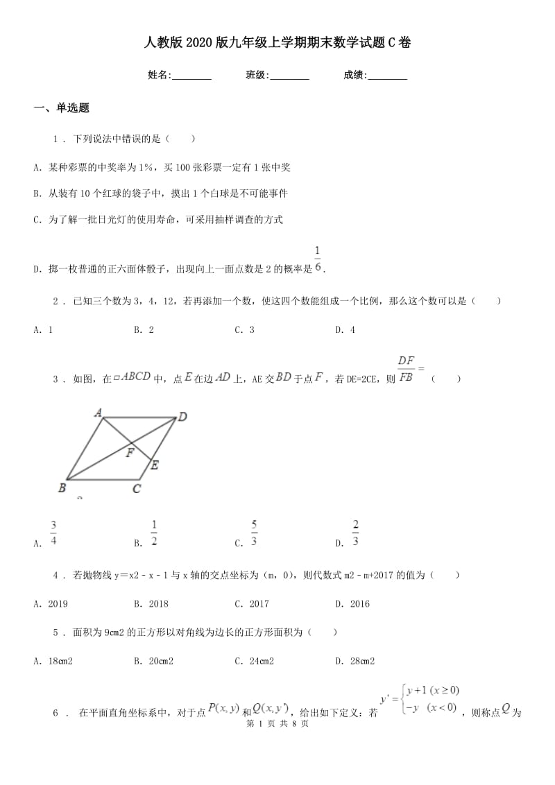 人教版2020版九年级上学期期末数学试题C卷精编_第1页