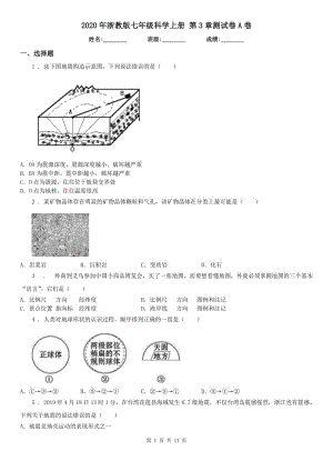 2020年浙教版七年級(jí)科學(xué)上冊(cè) 第3章測(cè)試卷A卷