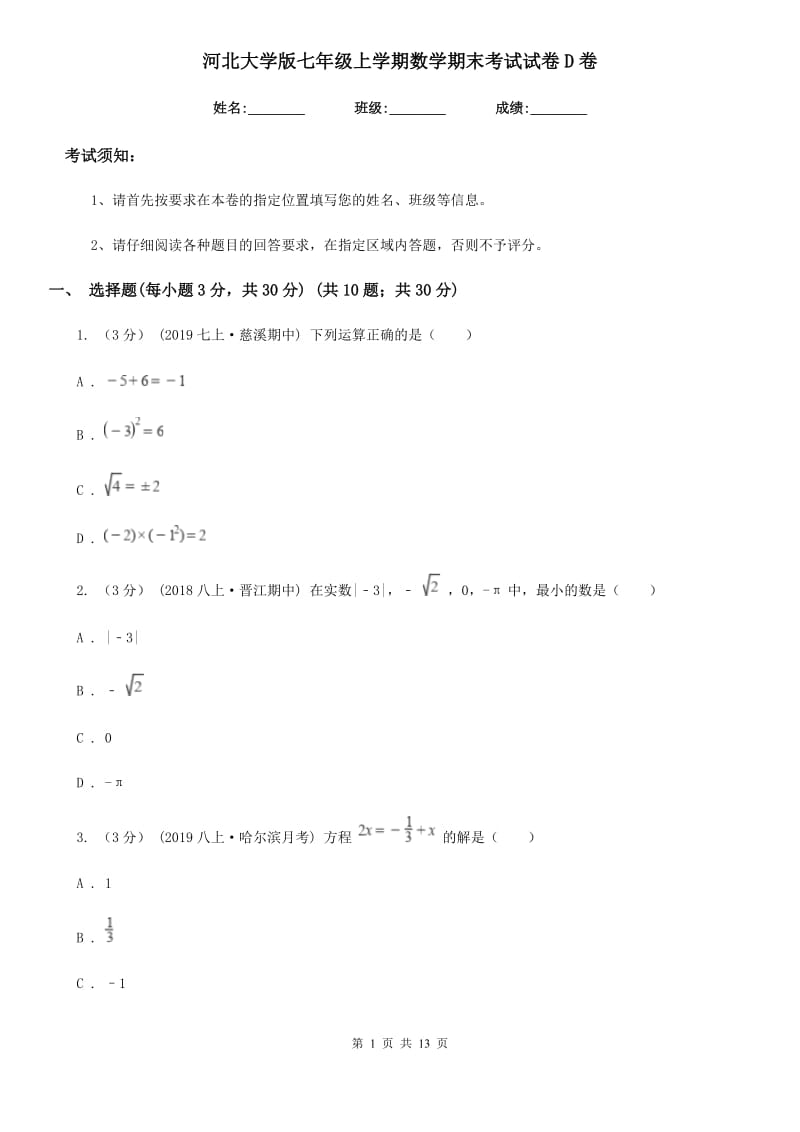 河北大学版七年级上学期数学期末考试试卷D卷_第1页