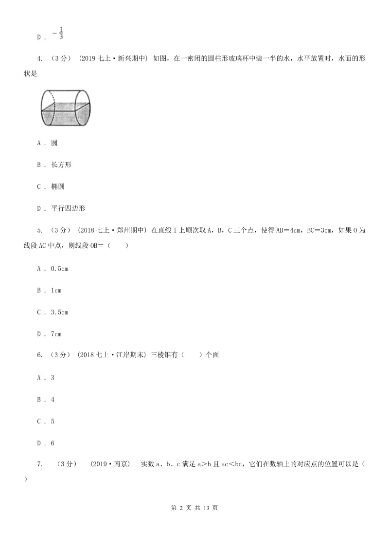 河北大学版七年级上学期数学期末考试试卷D卷_第2页