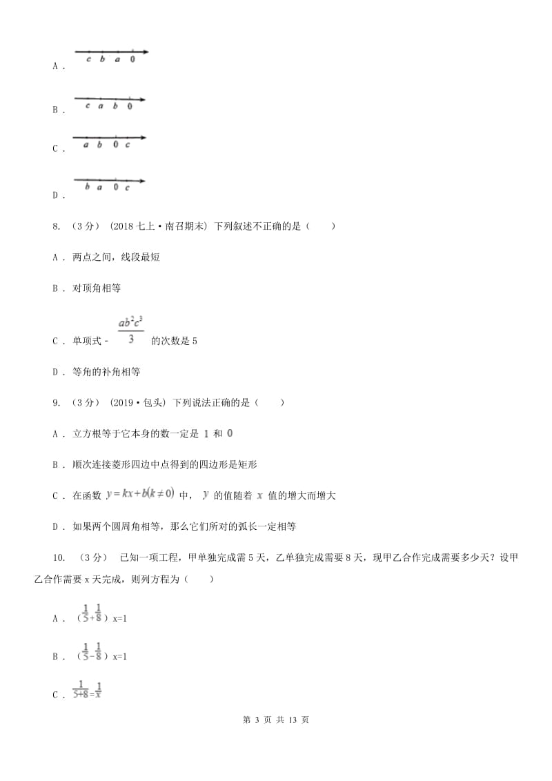 河北大学版七年级上学期数学期末考试试卷D卷_第3页